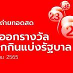 ถ่ายทอดสดหวย 1/12/65