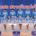 ถ่ายทอดสดหวยรัฐบาล 1 3 64